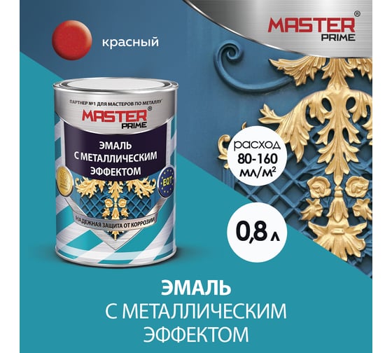 Эмаль с металлическим эффектом Master Prime красный (0.8 л) 4300007701