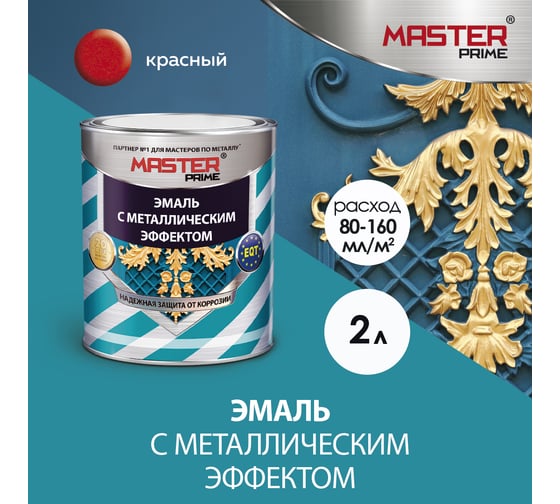 Эмаль с металлическим эффектом Master Prime красный (2 л) 4300010078