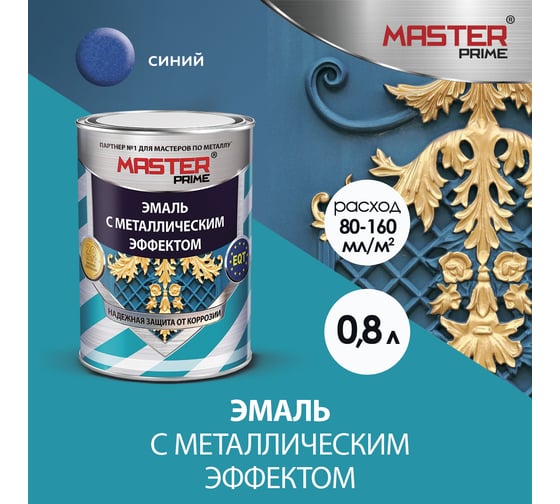 Эмаль MASTER PRIME с металлическим эффектом, синий, 0.8 л 4300007703