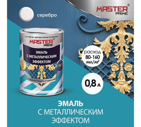 Эмаль с металлическим эффектом Master Prime серебро (0.8 л) 4300007702