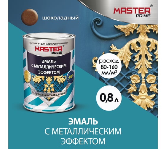 Эмаль с металлическим эффектом Master Prime шоколад (0.8 л) 4300007699