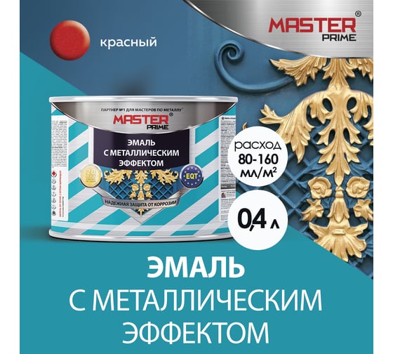 Эмаль с металлическим эффектом Master Prime красный (0.4 л) 4300007156