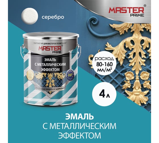 Эмаль с металлическим эффектом Master Prime серебро (4 л) FARBITEX ПРО 4300003427