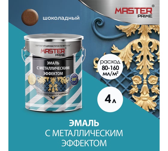 Эмаль MASTER PRIME с металлическим эффектом, шоколад, 4 л 4300003439