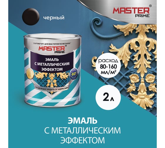 Эмаль с металлическим эффектом Master Prime черный (2 л) FARBITEX ПРОФ 4300003434