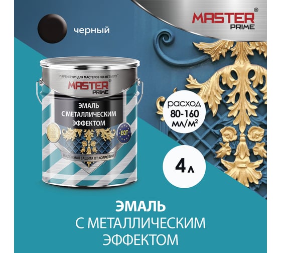 Эмаль MASTER PRIME с металлическим эффектом, черный, 4 л 4300003435