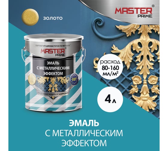 Эмаль с металлическим эффектом Master Prime золото (4 л) FARBITEX ПРОФ 4300003534