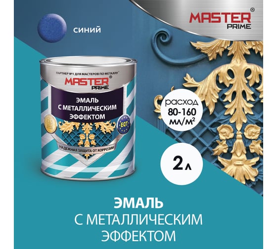 Эмаль с металлическим эффектом Master Prime синий (2 л) FARBITEX ПРОФИ 4300003430