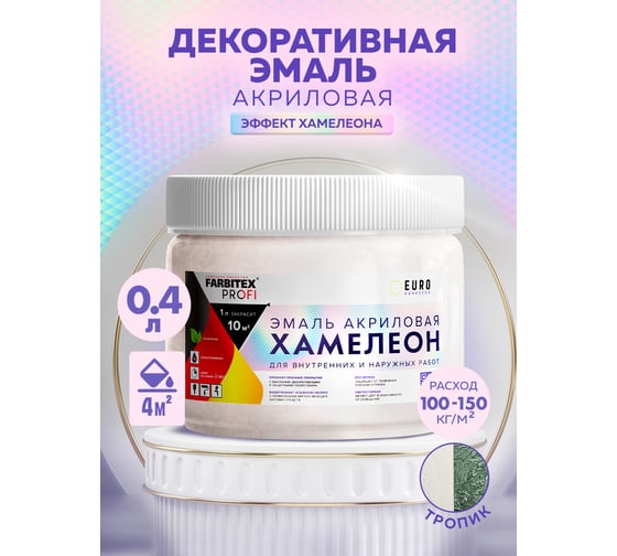 Акриловая эмаль с декоративным эффектом FARBITEX Хамелеон (тропик; 0.4 л) 4300009447