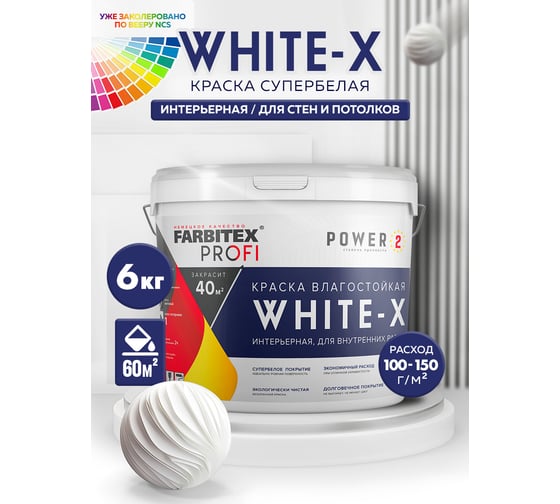 Краска Farbitexакриловая влагостойкая интерьерная супербелая база А White-X 4300008751