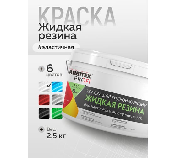 Акриловая краска для гидроизоляции FARBITEX Жидкая резина (белый; 2.5 кг) 4300008705