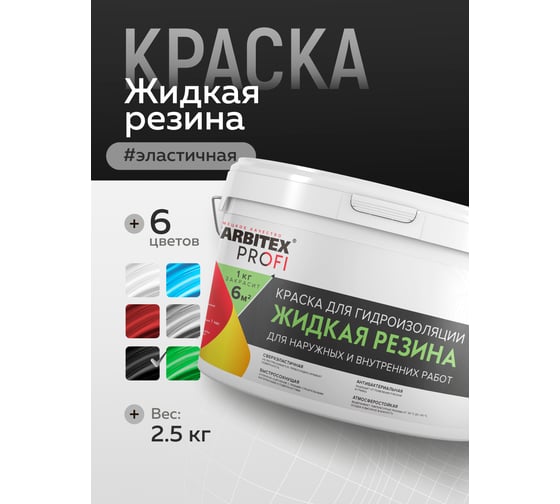 Акриловая краска для гидроизоляции FARBITEX Жидкая резина (черный; 2.5 кг) 4300008706