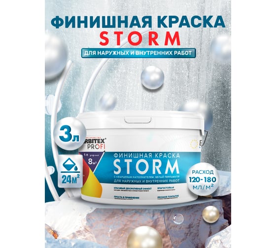 Финишная краска с кварцевым наполнителем FARBITEX Storm белый перламутр 4300007994