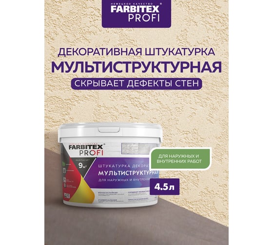 Декоративная штукатурка FARBITEX (мультиструктурная; 4.5 л) 4300007991