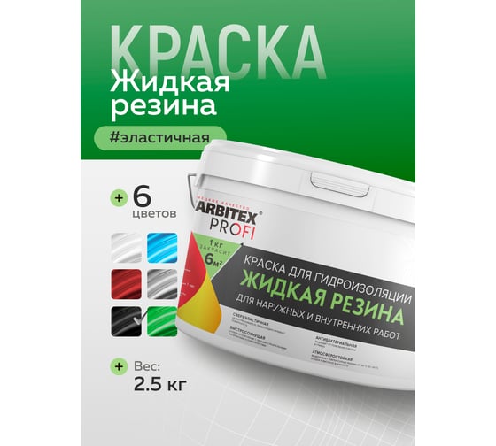 Акриловая краска для гидроизоляции FARBITEX Жидкая резина (зеленый; 2.5 кг) 4300008702