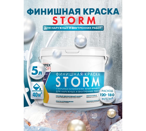 Финишная краска с кварцевым наполнителем FARBITEX Storm белый перламутр 4300007995