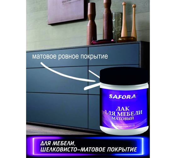 Полиуретановый лак для мебели SAFORA (матовый; 500 мл) ML500