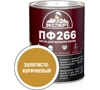 Эмаль Эксперт ПФ-266М (золотисто-коричневая; 0,9 кг) 25138