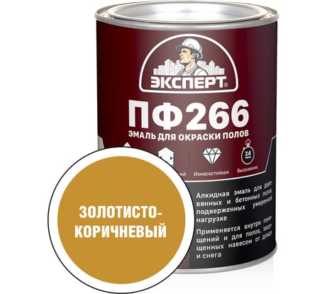 Эмаль Эксперт ПФ-266М (золотисто-коричневая; 0,9 кг) 25138