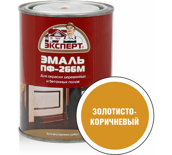 Эмаль Эксперт ПФ-266М (золотисто-коричневая; 0,9 кг) 25138 1
