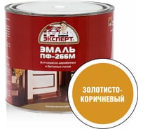 Эмаль Эксперт ПФ-266М (золотисто-коричневая; 1,9 кг) 15559