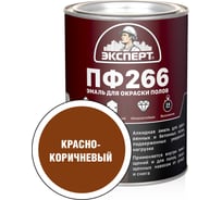 Эмаль Эксперт ПФ-266М (красно-коричневая; 0,9 кг) 25139