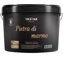 Декоративная штукатурка Ticiana DeLuxe Pietra di marmo под мрамор, 4 л 4300004243