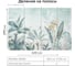 Фотообои Onprint TROPICAL FRESCO ВФ 4x2,7 м TROPICAL FRESCO ВФ4Х2,7 2