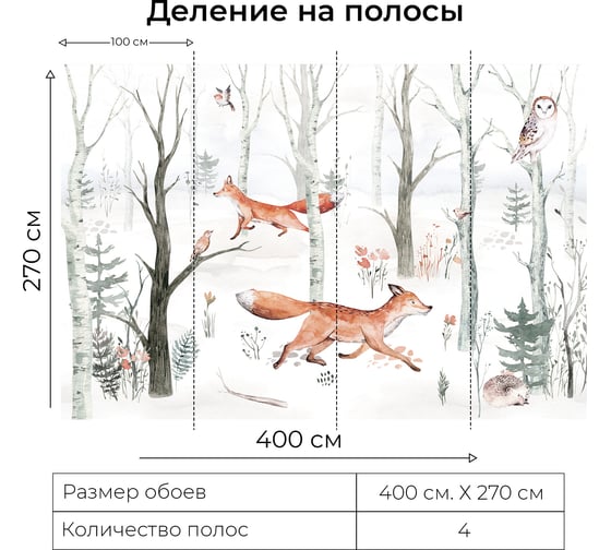Фотообои Onprint WFOREST FOX ВФ 4x2,7 м WFOREST FOX ВФ4Х2,7