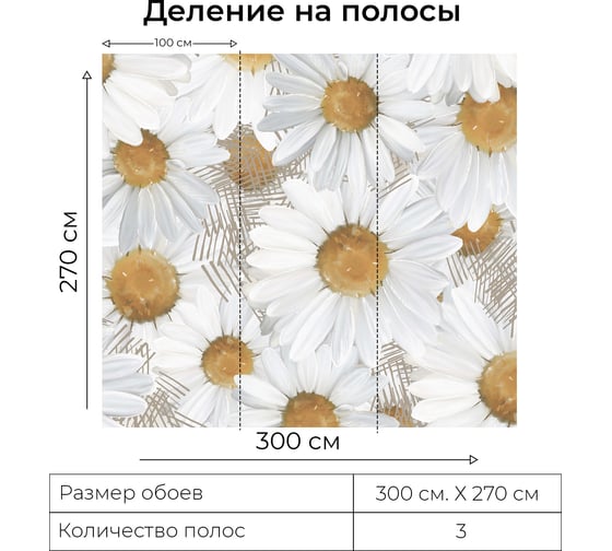 Фотообои Onprint CHAMOMILE GENTLE БО 3x2,7 м CHAMOMILE GENTLE БО3Х2,7