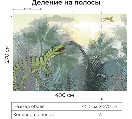 Фотообои Onprint DINO TROPI КФ 4x2,7 м DINO TROPI кф4х2,7