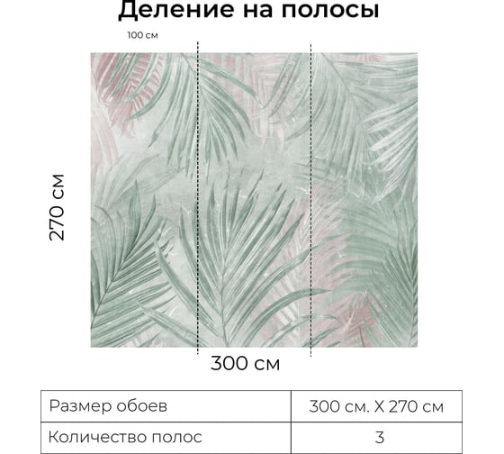 Фотообои Onprint SOFT TROPIC GREEN INTENSE КФ 3x2,7 м SOFT TROPIC GREEN INTENSE кф3х2,7