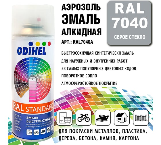 Эмаль алкидная ODIHEL RAL7040 Серое стекло, аэрозоль, 520 мл RAL7040A