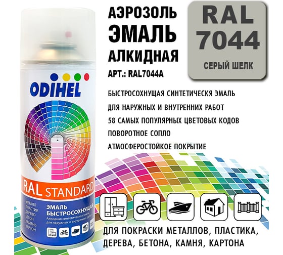 Эмаль алкидная ODIHEL RAL7044 Серый шелк, аэрозоль, 520 мл RAL7044A