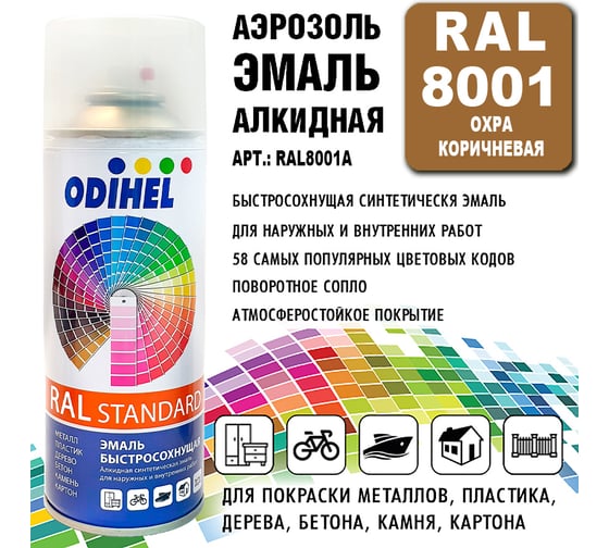 Эмаль алкидная ODIHEL RAL8001 Охра коричневая, аэрозоль, 520 мл RAL8001A