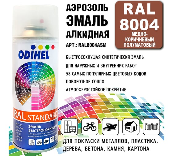 Эмаль алкидная ODIHEL RAL8004 Медно-коричневый полуматовый, аэрозоль, 520 мл RAL8004ASM