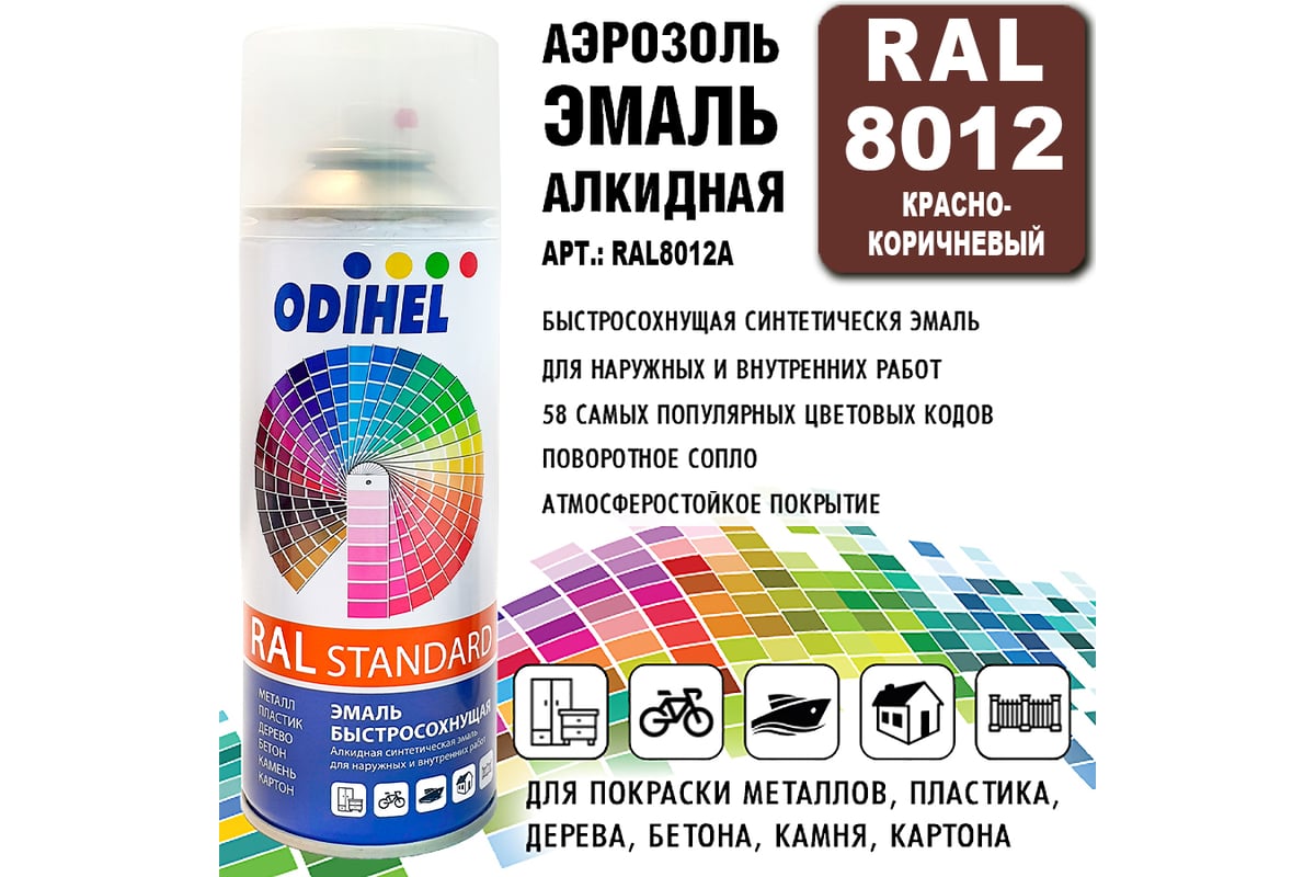 Эмаль алкидная ODIHEL RAL8012 Красно-коричневый, аэрозоль, 520 мл RAL8012A  - выгодная цена, отзывы, характеристики, 3 видео, фото - купить в Москве и  РФ