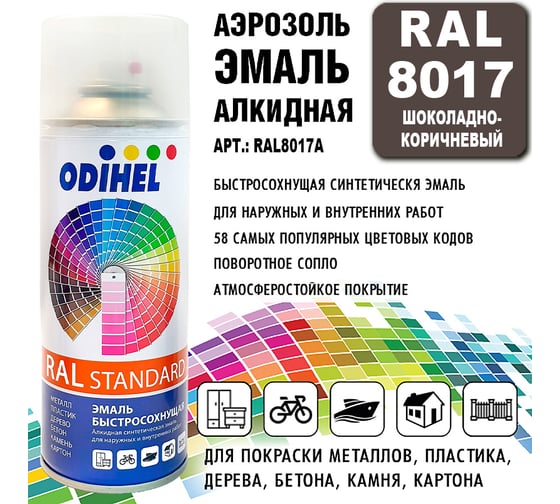 Эмаль алкидная ODIHEL RAL8017 Шоколадно-коричневый, аэрозоль, 520 мл RAL8017A