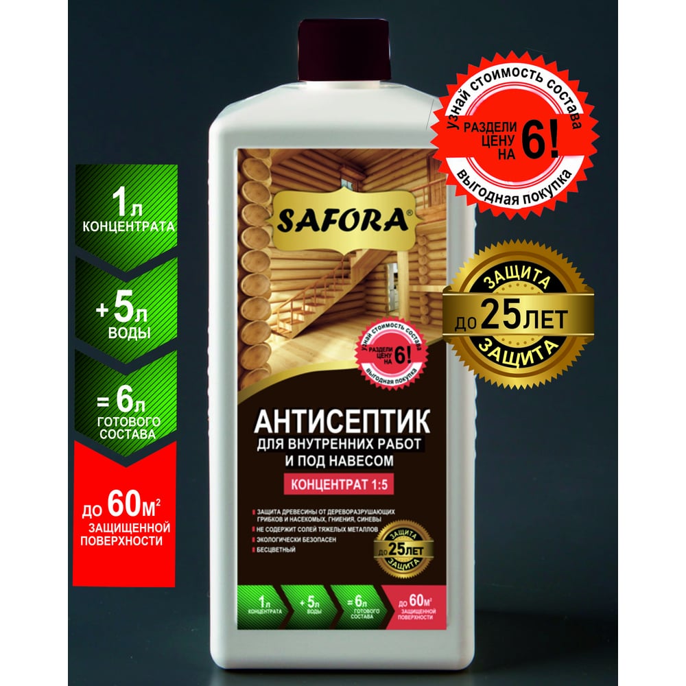 Антисептик для дерева для внутренних работ SAFORA (концентрат 1:5), 1 ...