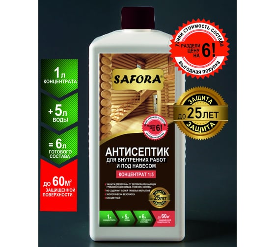 Антисептик для дерева для внутренних работ SAFORA (концентрат 1:5), 1 литр АН02