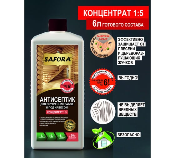 Антисептик для дерева для внутренних работ SAFORA (концентрат 1:5), 1 литр АН02