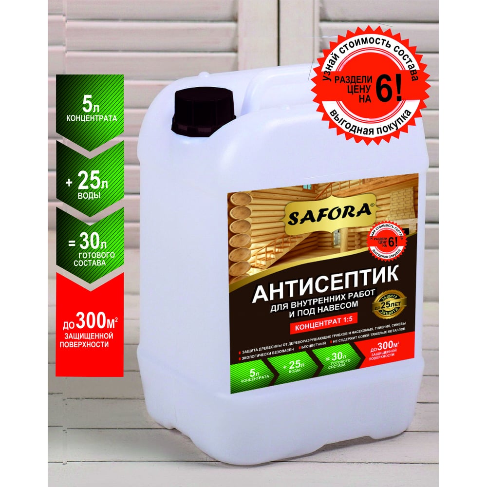 Антисептик для дерева для внутренних работ SAFORA (концентрат 1:5), 5 ...