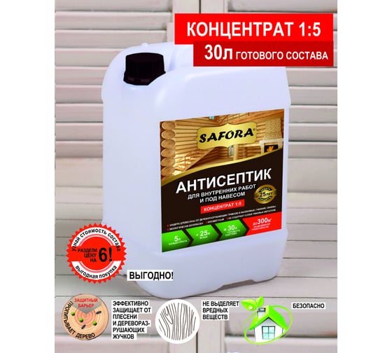 Антисептик для дерева для внутренних работ SAFORA (концентрат 1:5), 5 литров АН03