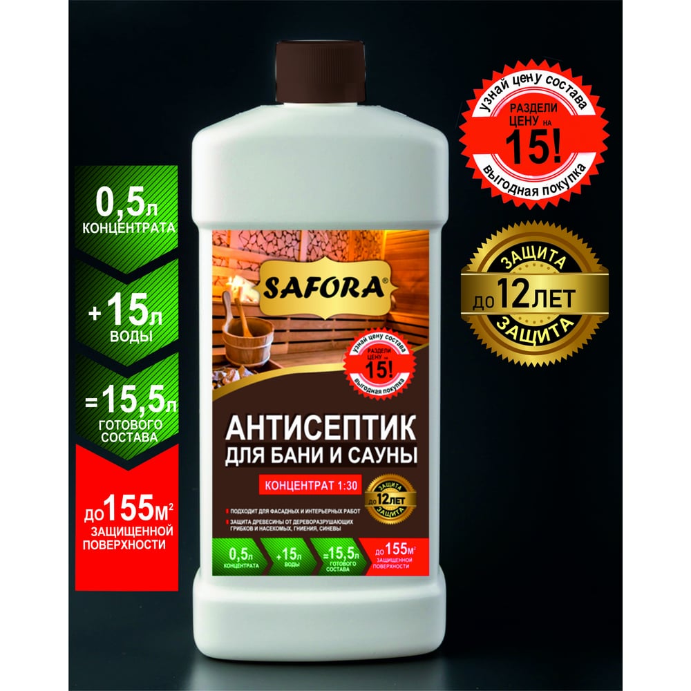Антисептик для бани и сауны SAFORA (концентрат 1:30) 0,5 л АН01 ...