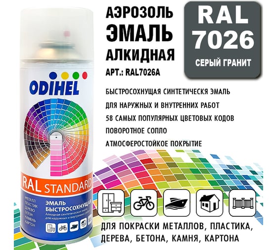 Аэрозоль эмаль алкидная ODIHEL RAL7026 Серый гранит, 520 мл RAL7026A