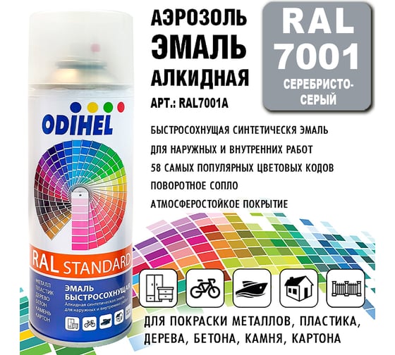 Аэрозоль эмаль алкидная ODIHEL RAL7001 Серебристо-серый, 520 мл RAL7001A