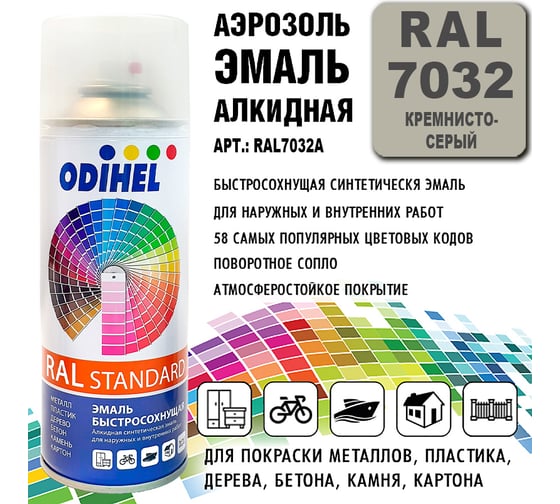 Аэрозоль эмаль алкидная ODIHEL RAL7032 Кремнисто-серый, 520 мл RAL7032A