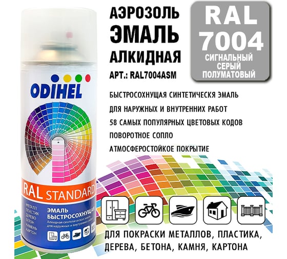 Аэрозоль эмаль алкидная ODIHEL RAL7004 Сигнальный серый полуматовый, 520 мл RAL7004ASM