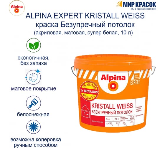 Краска для внутренних работ ALPINA EXPERT KRISTALL WEISS Безупречный потолок (белая; 10 л) 948104359