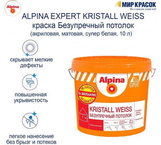 Краска для внутренних работ ALPINA EXPERT KRISTALL WEISS Безупречный потолок (белая; 10 л) 948104359